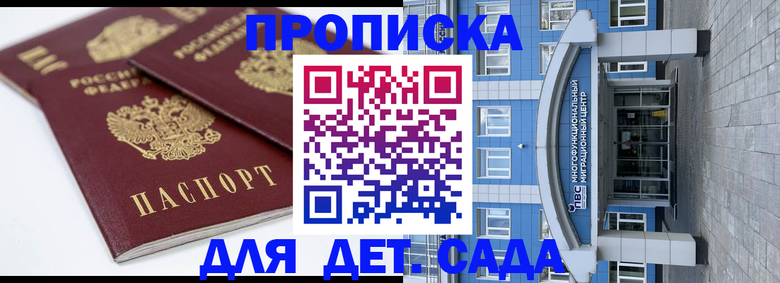 регистрация для дет. сада в Миассе